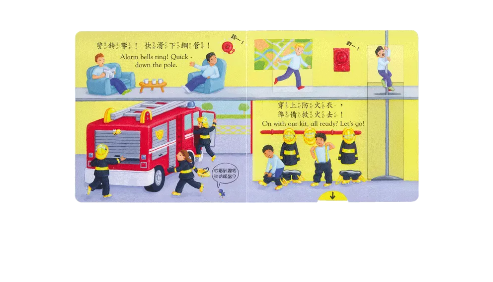 好棒的消防隊-好棒系列推拉搖轉書