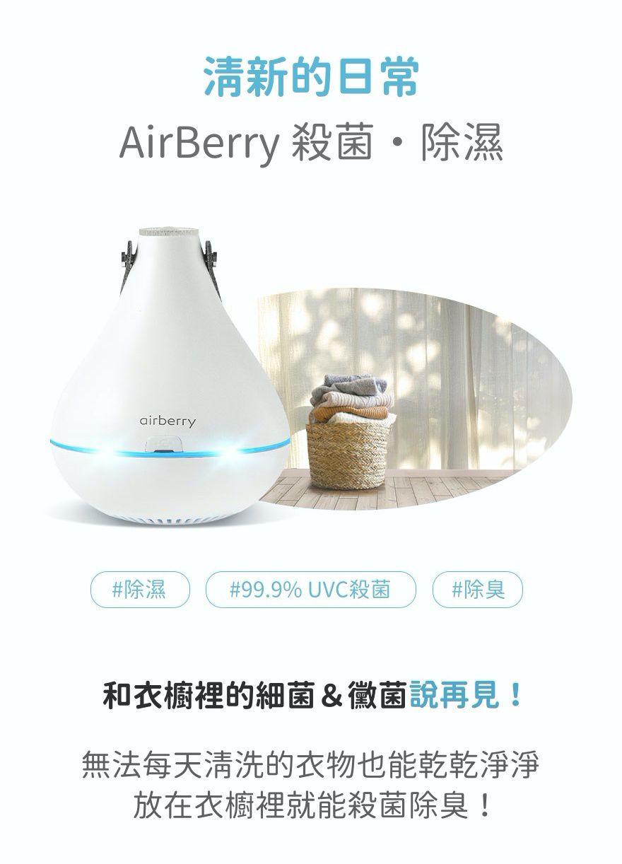 韓國 airberry - 智能衣櫃管理雙機組-除濕/殺菌機X1(附除濕膠球1包3入)，香氛/空氣循環機X1(附春日櫻花香氛片3個)
