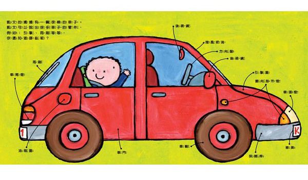童夢館 - 凱文的車子書