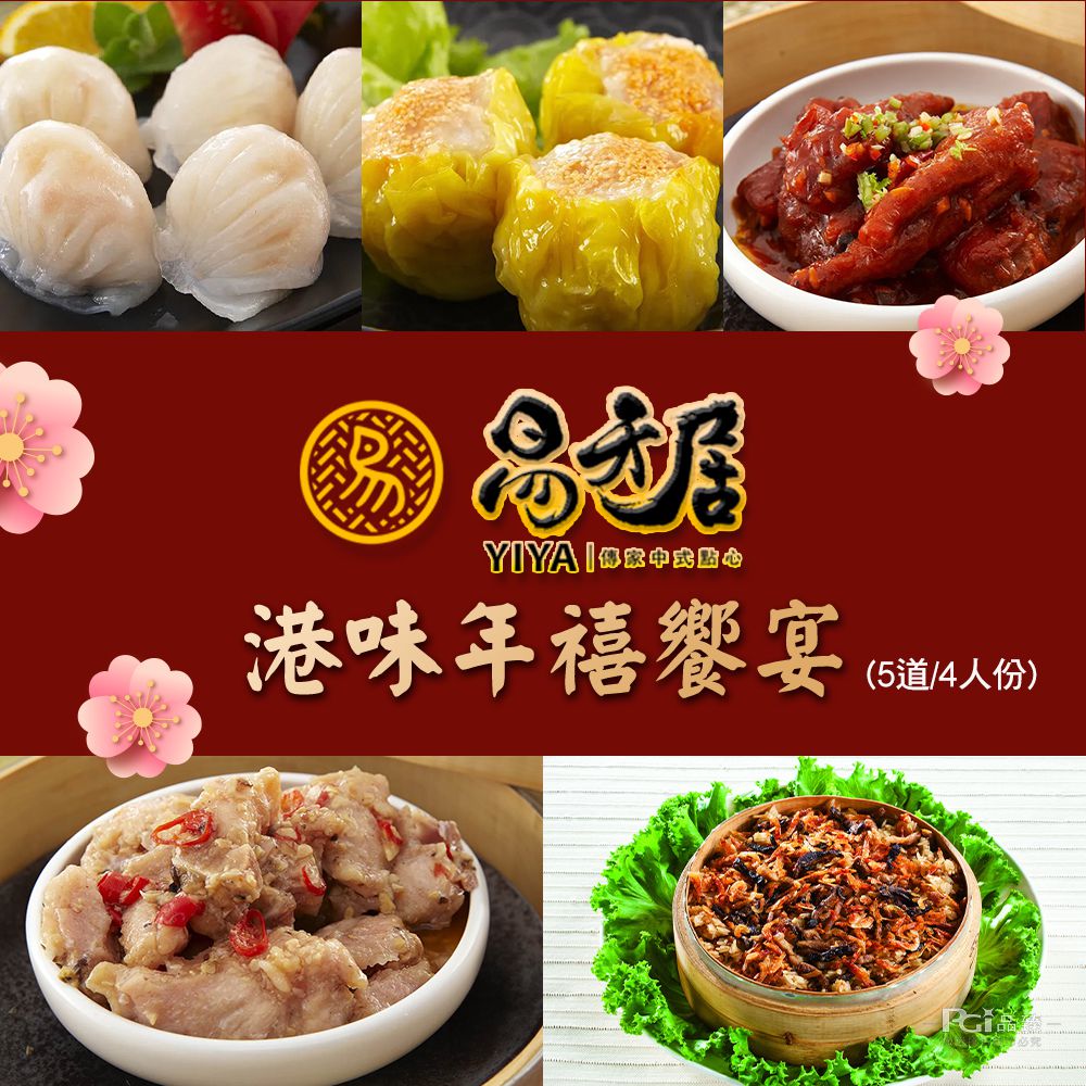 港味年禧饗宴(5道/4人份)-預購-2618g