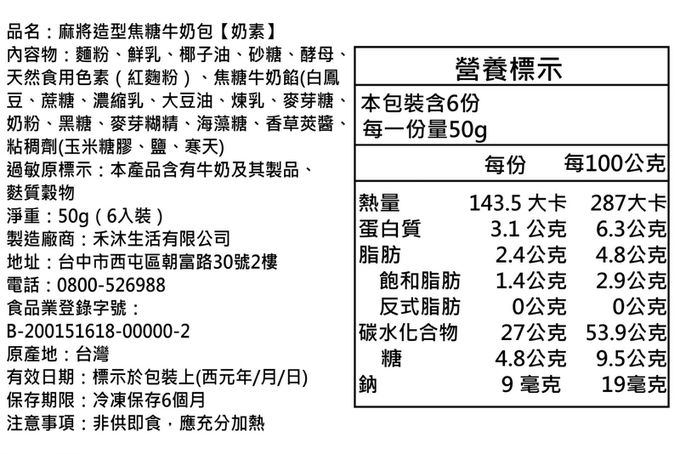 美姬饅頭 - 麻將造型焦糖牛奶包-50g*6顆
