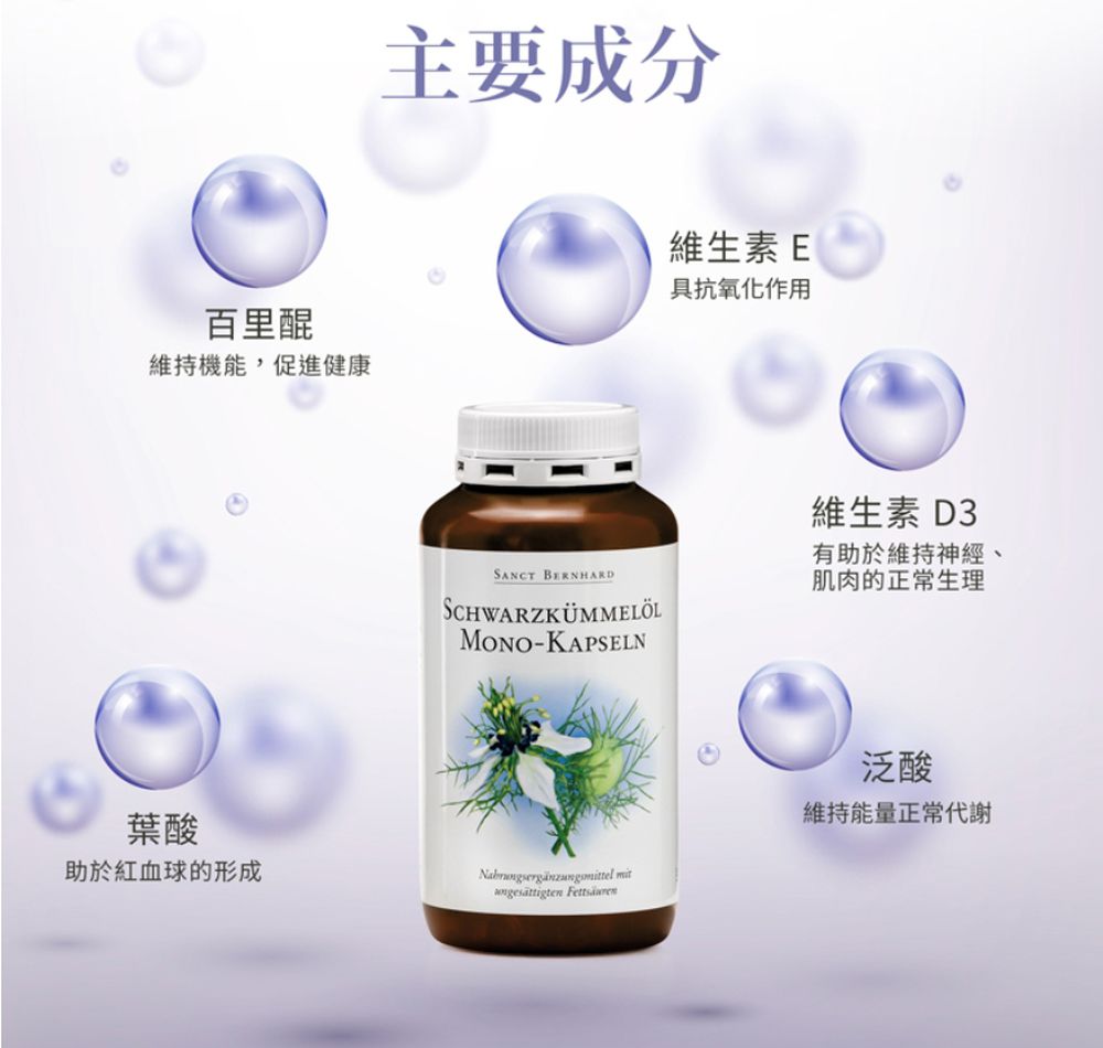 Sanct Bernhard 德國百年草本-黑孜然黑種草油膠囊500mg(400粒/罐)