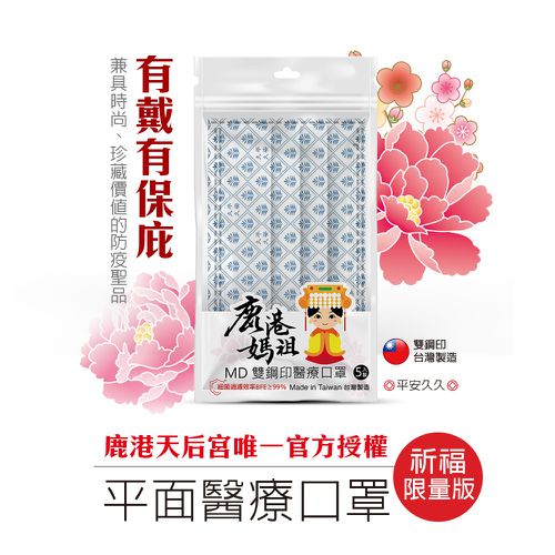 祈福限量版平面醫療口罩-成人平面-平安久久-5片/袋