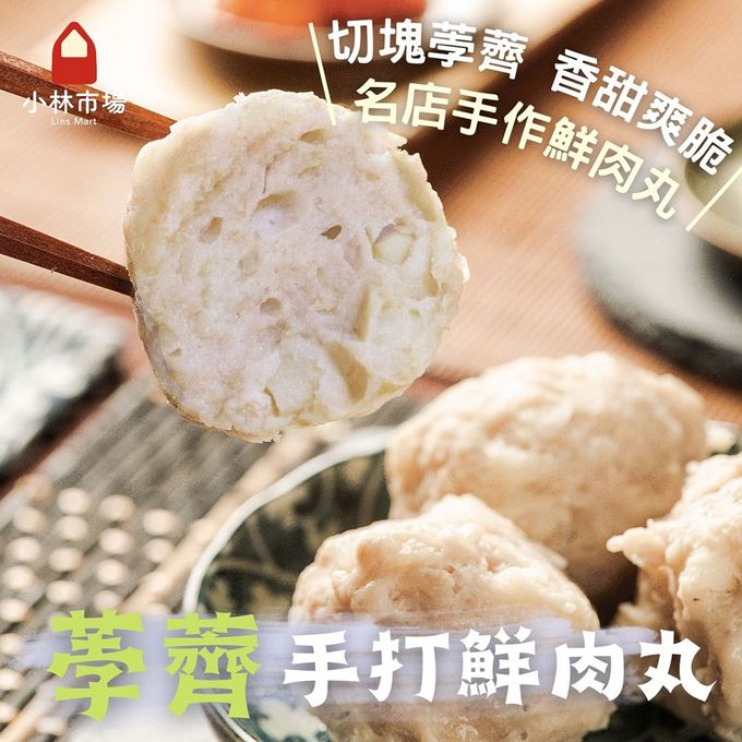 小林市場 - 荸薺手打鮮肉丸-300克±5%