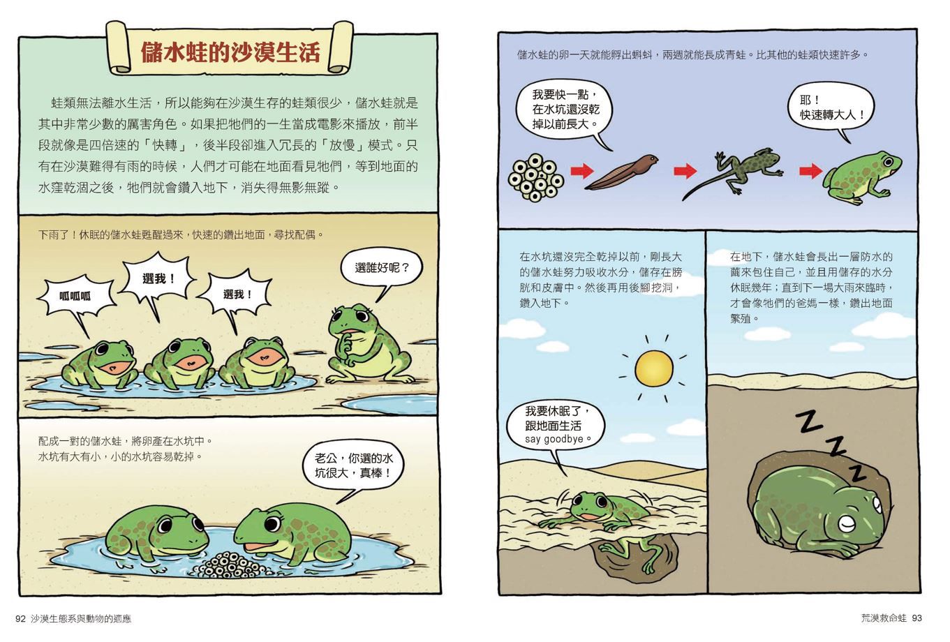 達克比辦案【最好笑動物知識漫畫★】11：荒漠救命蛙 沙漠生態系與動物的適應-平裝