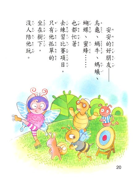 小兔安安跳高高(注音版）-平裝