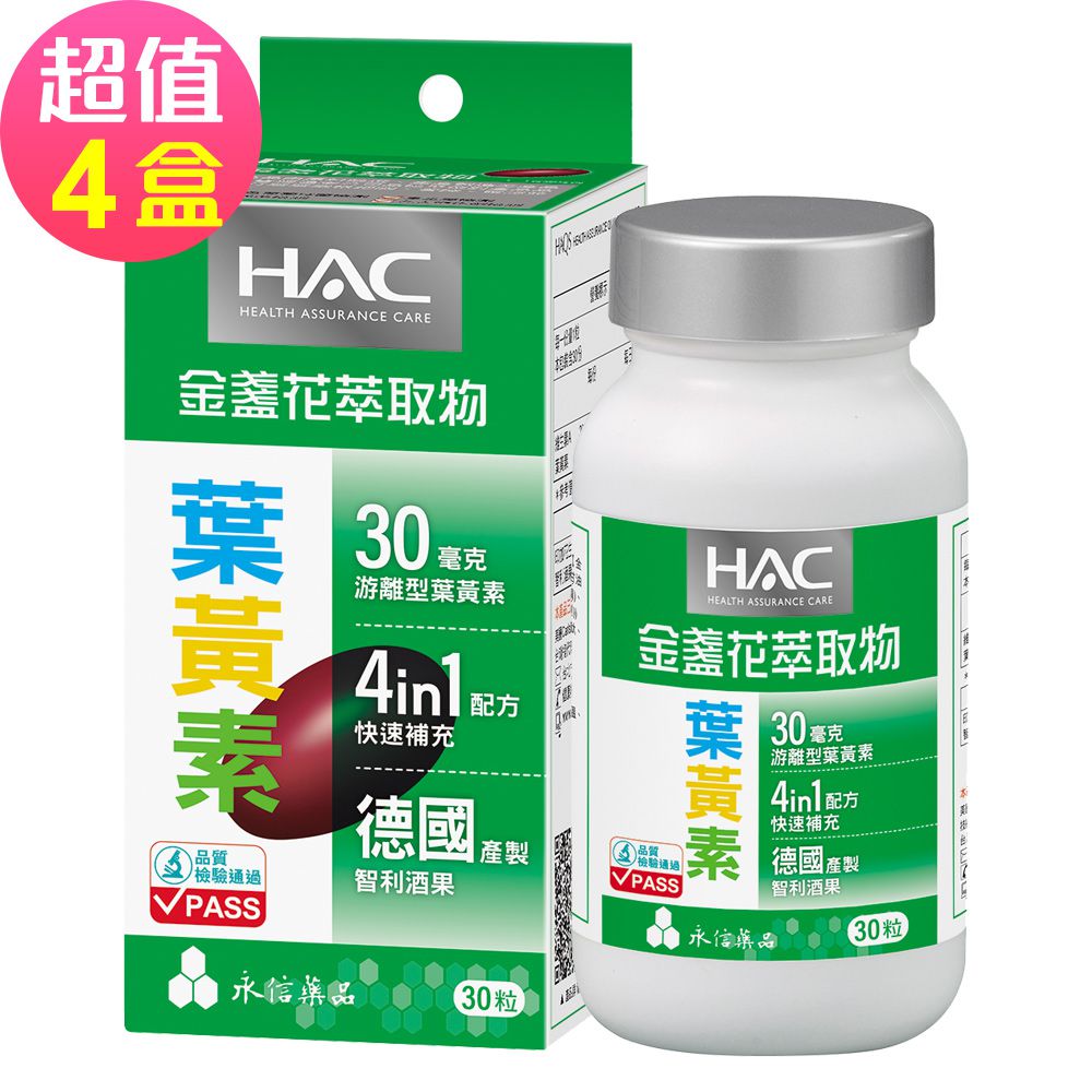 永信HAC - 哈克麗康-金盞花萃取物(含葉黃素)軟膠囊x4瓶(30錠/瓶)