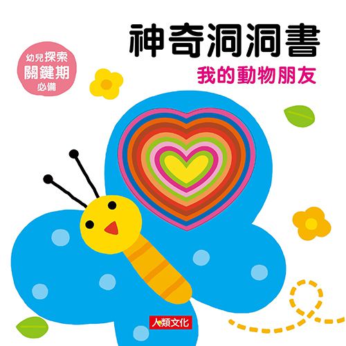 人類文化 - 【獨家最殺價】觸摸感官認知組-神奇洞洞書(套)＋可愛小鋼琴