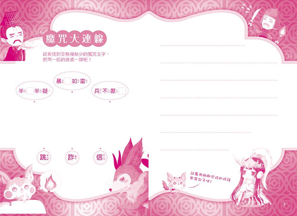 【童話夢工場】花木蘭傳奇 (隨書附贈：人物貼紙、花木蘭的成語挑戰簿、造型書籤尺)