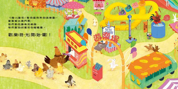 【品格教育繪本：公平原則／均分概念】10隻小雞的公平遊戲 (繪本引導式數學部分與整體/分數) (Arithmechicks Play Fair)