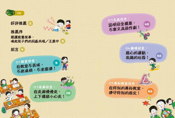 【小學生安心上學系列】我會自己注意安全：避免在教室、操場、專科教室與使用文具時發生危險