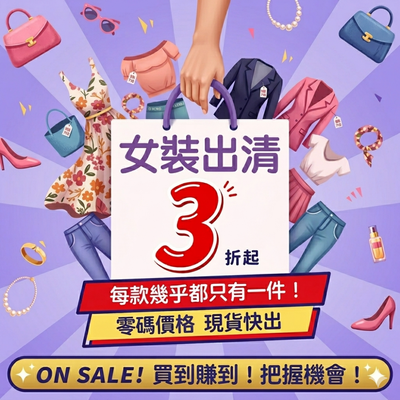 湊免運｜『現貨不用等』零碼女裝♕ 不定期上新 #只有一件！先搶先贏！