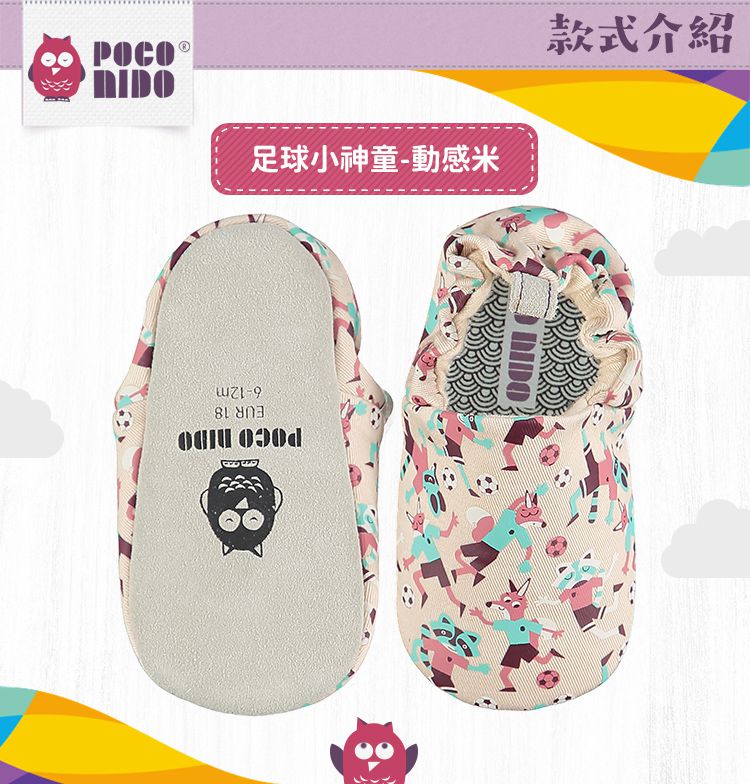 英國 POCO NIDO - 手工學步鞋-足球小神童_動感米