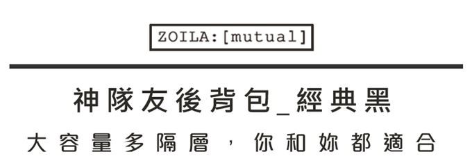 Zoila - 神隊友後背包-經典黑
