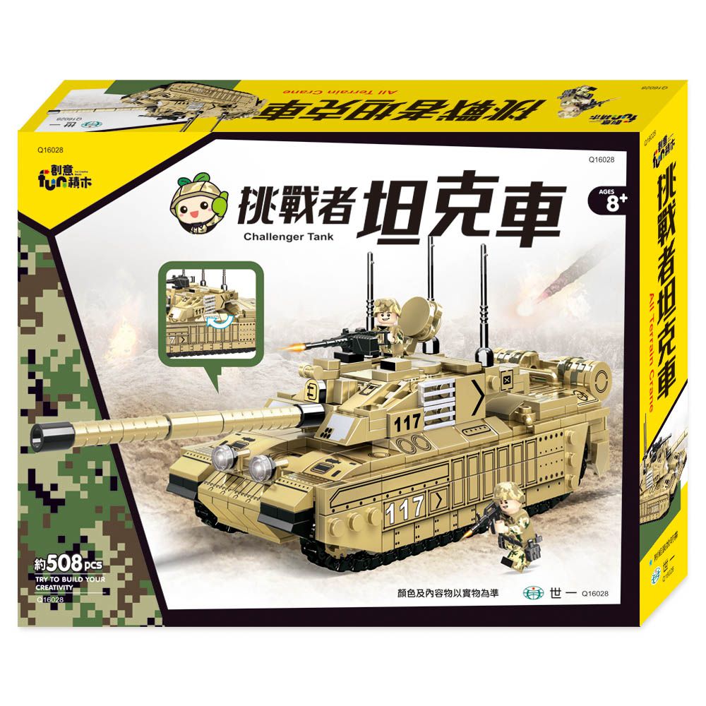 世一文化 - 挑戰者坦克車積木組(約508pcs)