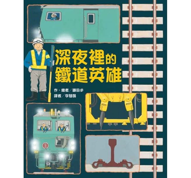 深夜裡的鐵道英雄