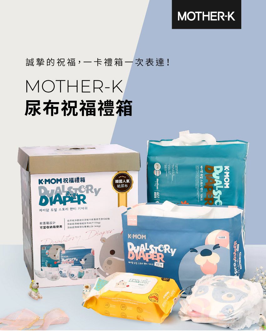 MOTHER-K - 尿布祝福禮箱