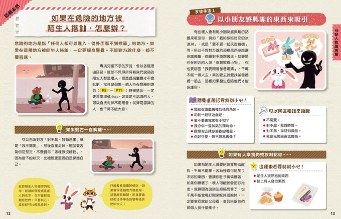 每個孩子都要知道的犯罪預防安全自救手冊