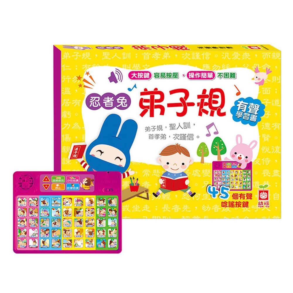 忍者兔弟子規有聲學習書