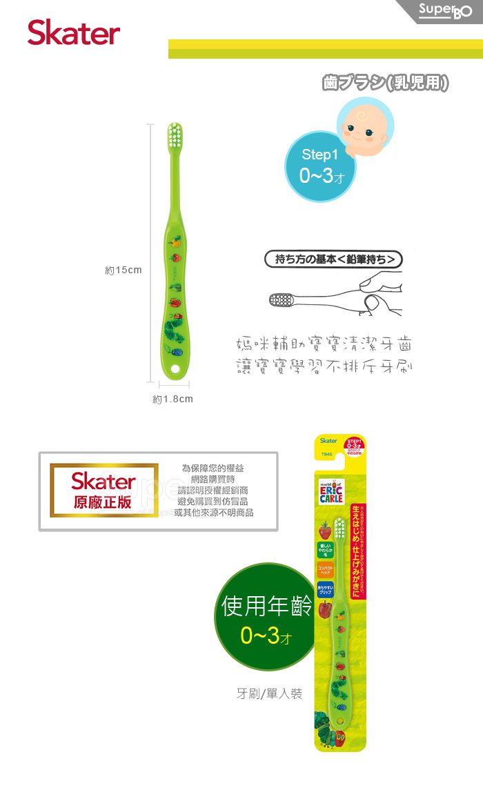 日本 SKATER - 軟毛牙刷(0-3歲)-好餓的毛毛蟲