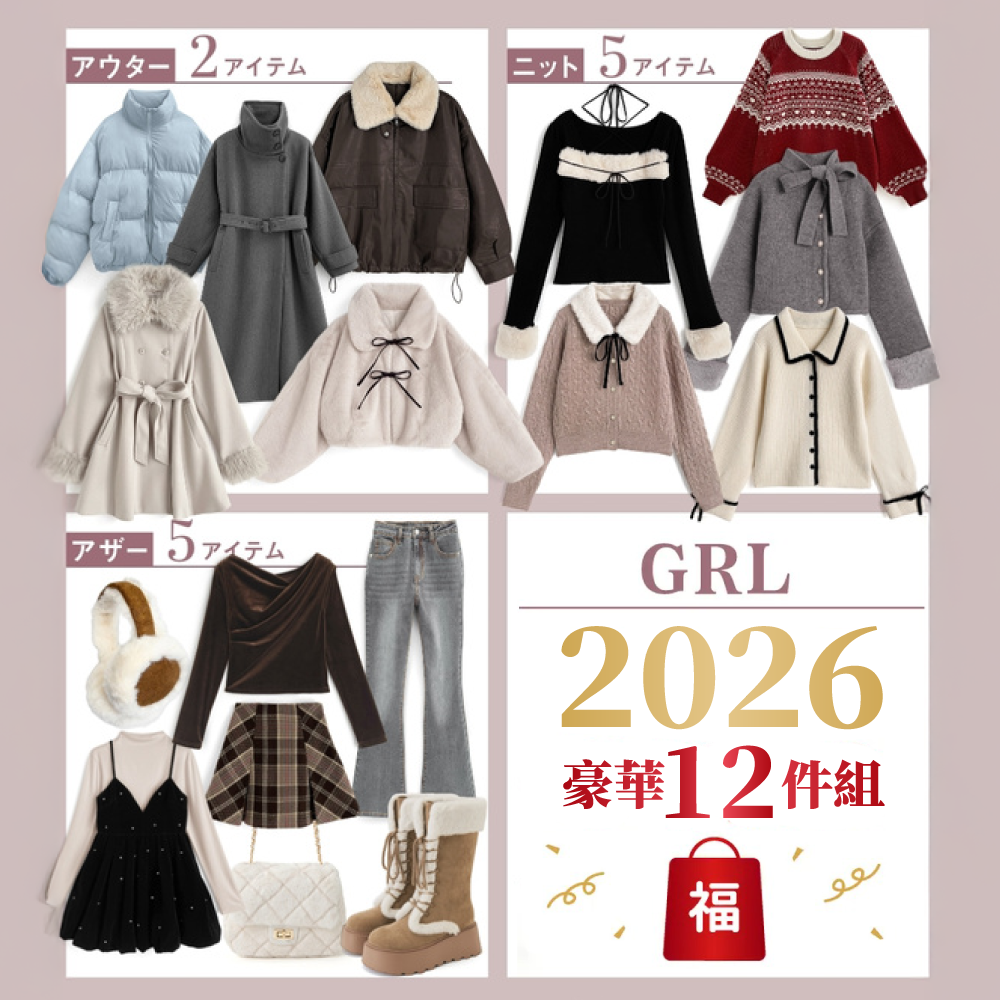 2026福袋來了‼️【日本GRL】超豪華12件組好評滿滿、買到賺到☆☆