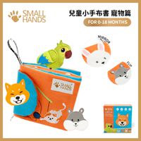 香港small hands - 兒童小手布書-寵物篇-0-18m