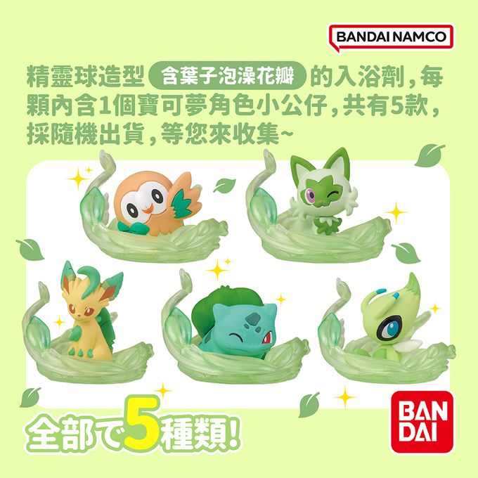 寶可夢閃耀葉之華爾滋篇入浴球