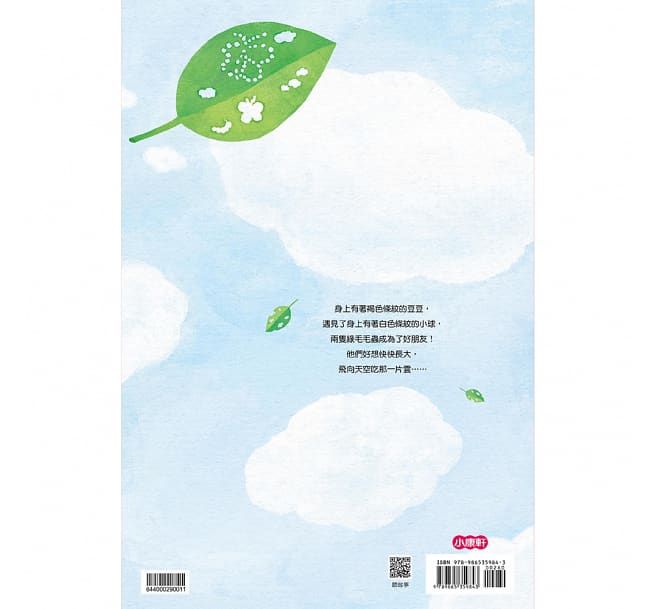 吃一片雲：好想快快長大的毛毛蟲