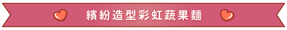 繽紛造型彩虹蔬果麵