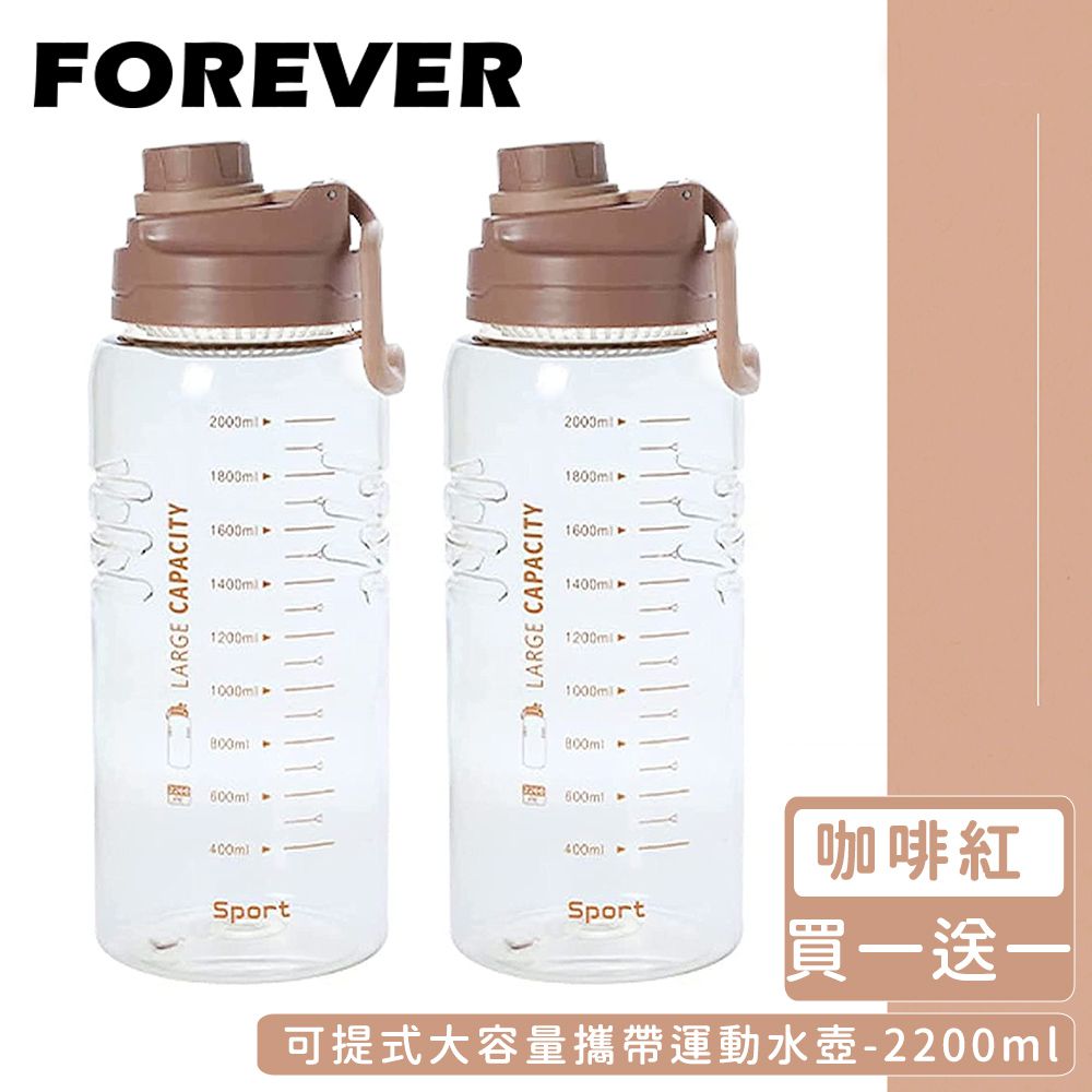 日本 FOREVER - (買一送一)可提式大容量攜帶運動水壺2200ml-咖啡紅