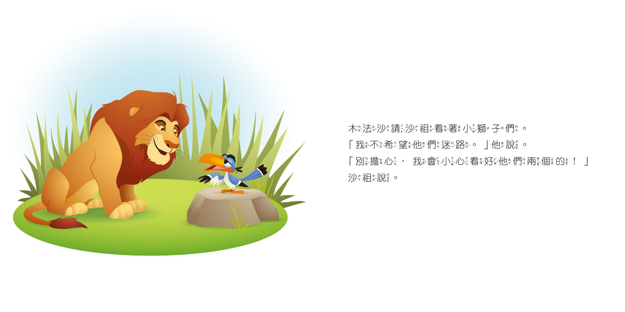 迪士尼幼兒繪本系列：辛巴有乖乖聽話嗎？