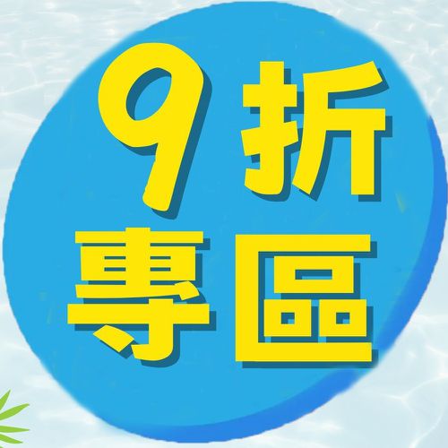 9月換季大優惠！單件９折專區