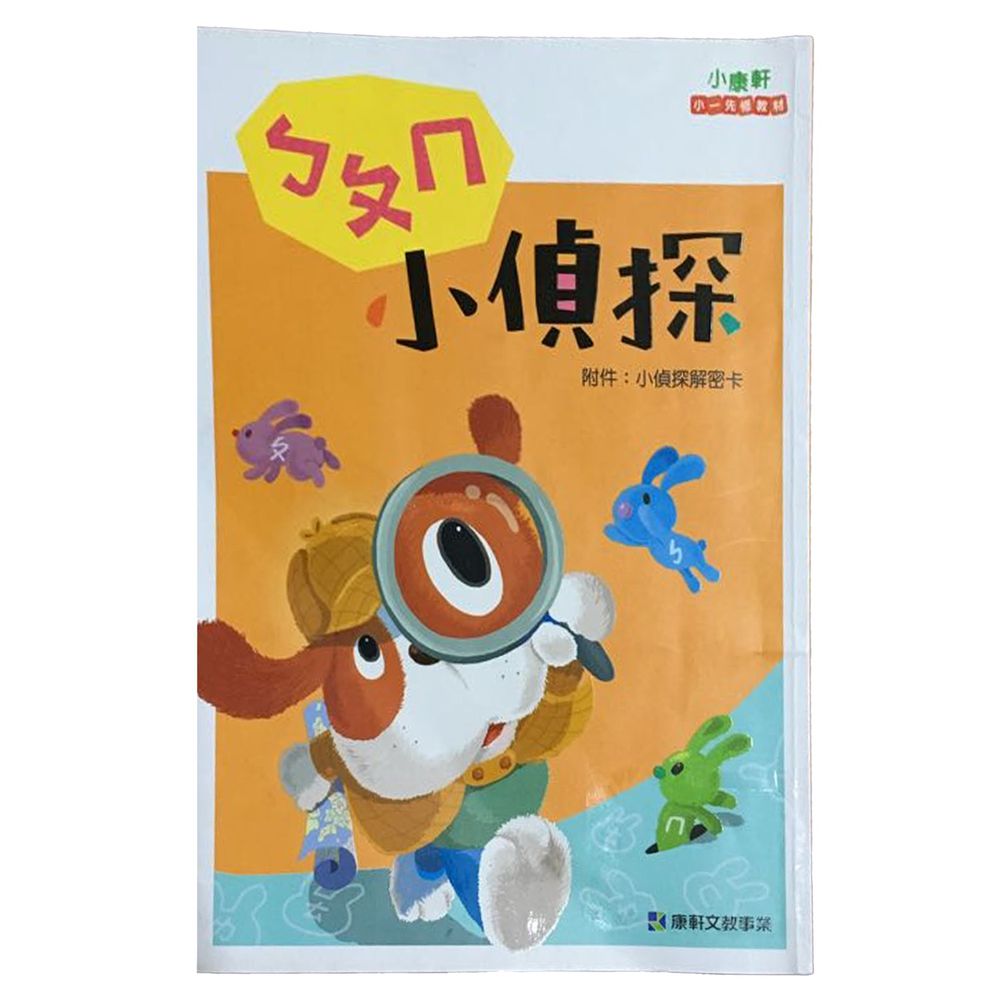 小康軒 - ㄅㄆㄇ小偵探