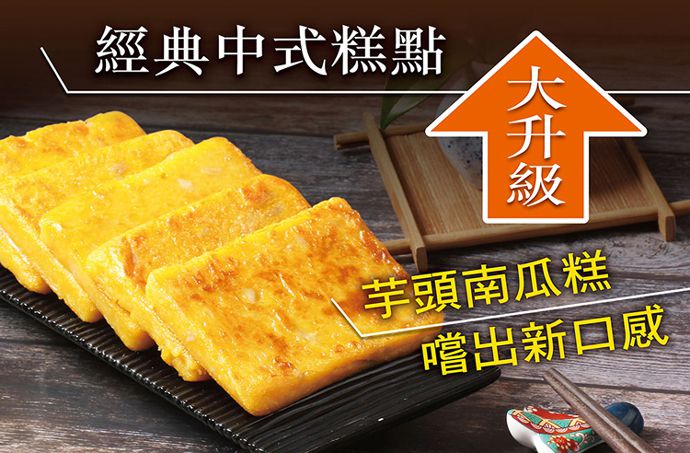 藏食館 - 芋頭南瓜糕10片組(1000g)_3組組