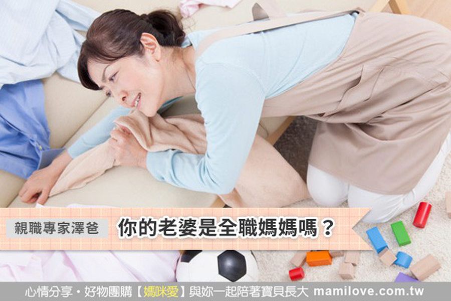 你的老婆是全職媽媽嗎?