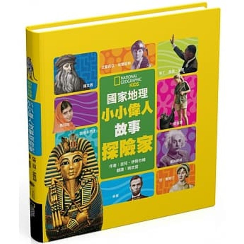 小小偉人故事探險家 (精裝 / 128頁 / 全彩印刷)
