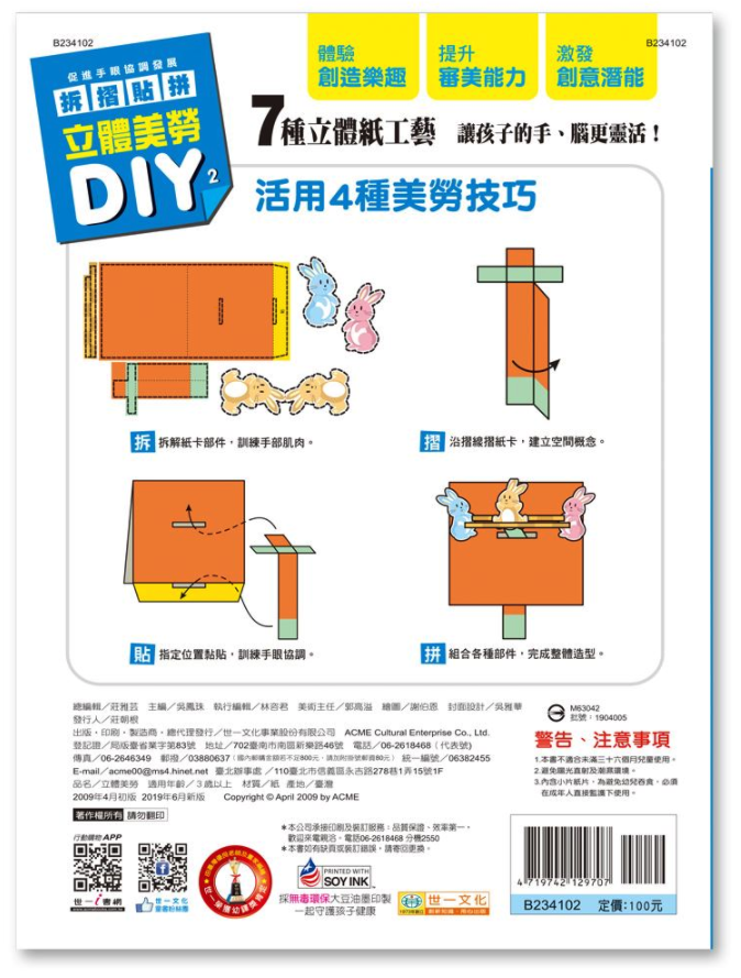 立體美勞DIY-創意遊戲