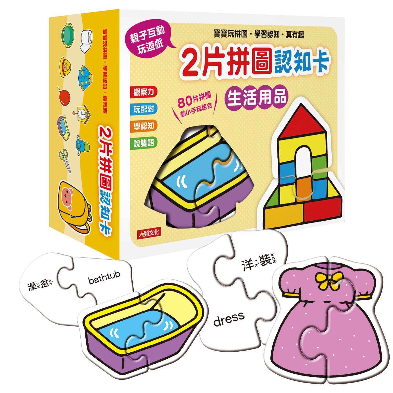 2片拼圖認知卡-生活用品(新版)