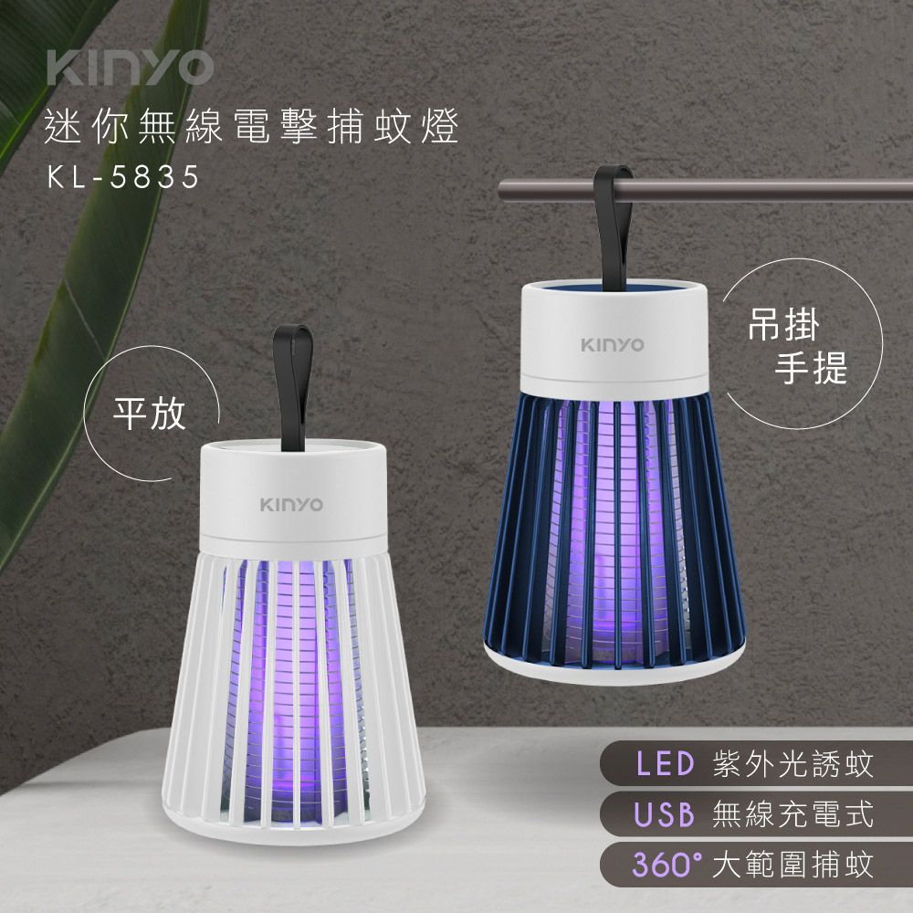 KINYO - 迷你無線電擊捕蚊燈-KL5835BU