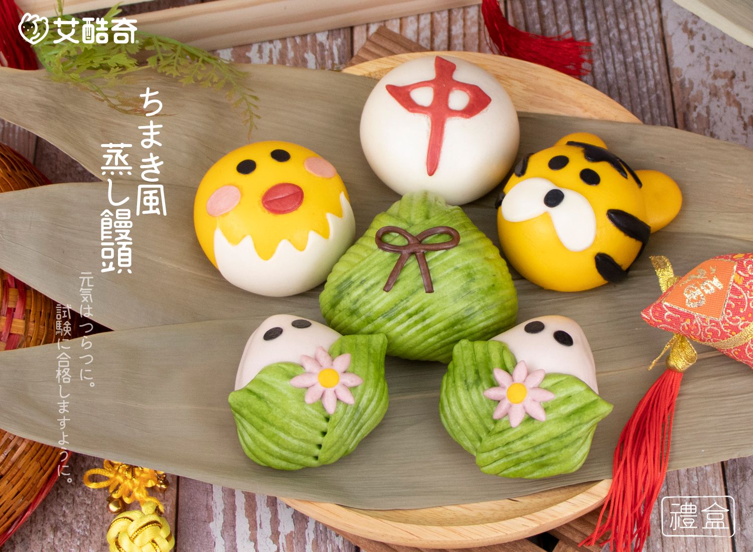 艾酷奇 - 端午節 情有獨粽 造型包子 禮盒 (6入)-好運粽(紅豆)X1、小啾(地瓜起士)X1、老虎包子(奶皇)X1、粽子娃娃(芋泥)X2、包中-饅頭 X1-375公克±3%(65公克X5入+50公克X1入)