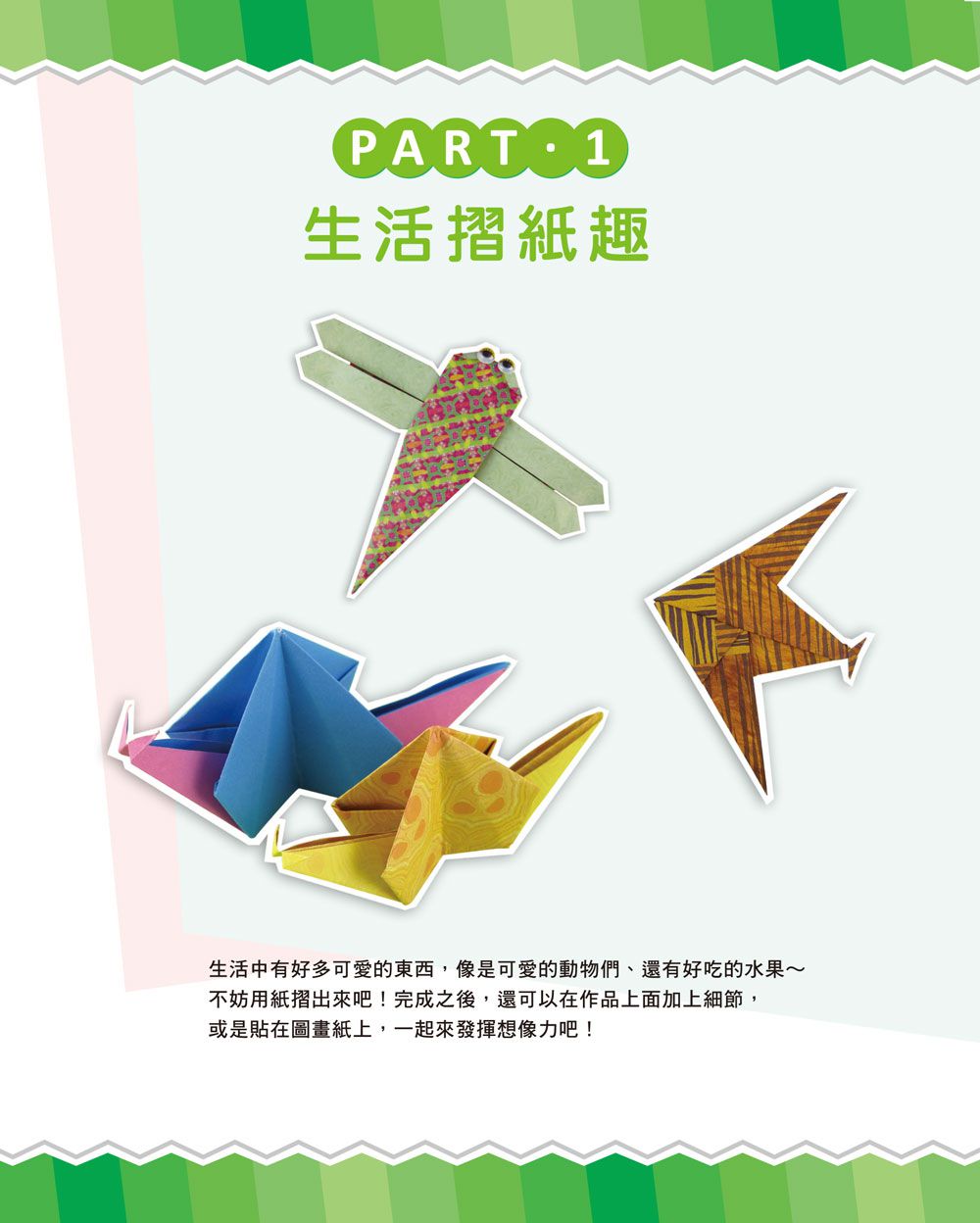 哇！玩摺紙變聰明了！基礎篇-內含48張雙面色紙