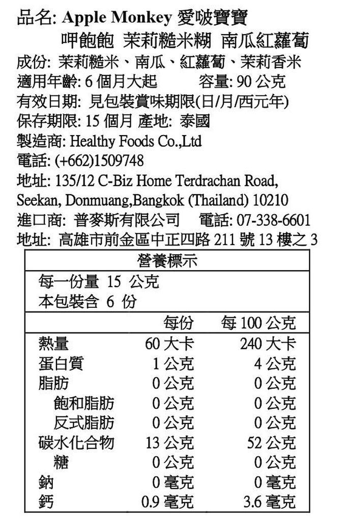 Apple Monkey 愛啵寶寶 - 飽飽 茉莉糙米糊 4入組- 南瓜紅蘿蔔*2 +蘋果番薯菠菜*2