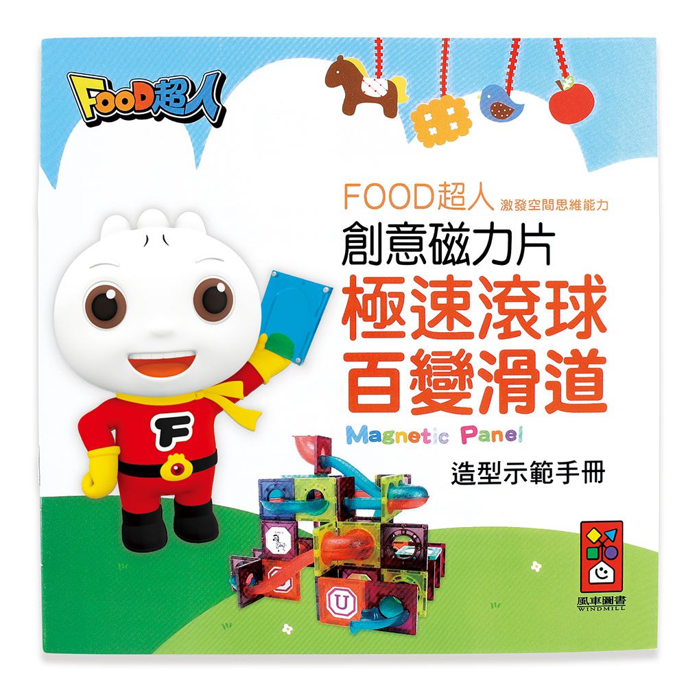 風車圖書 - 極速滾球百變滑道-FOOD超人創意磁力片