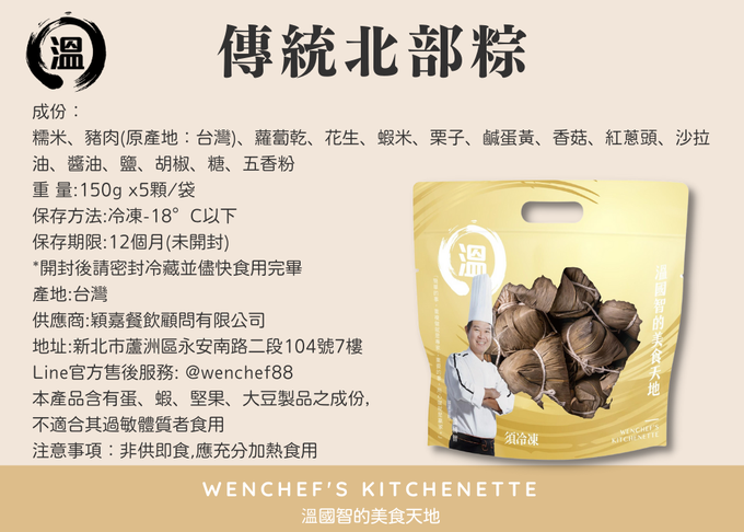 【國宴主廚温國智】 - 傳統北部粽-150gx5顆