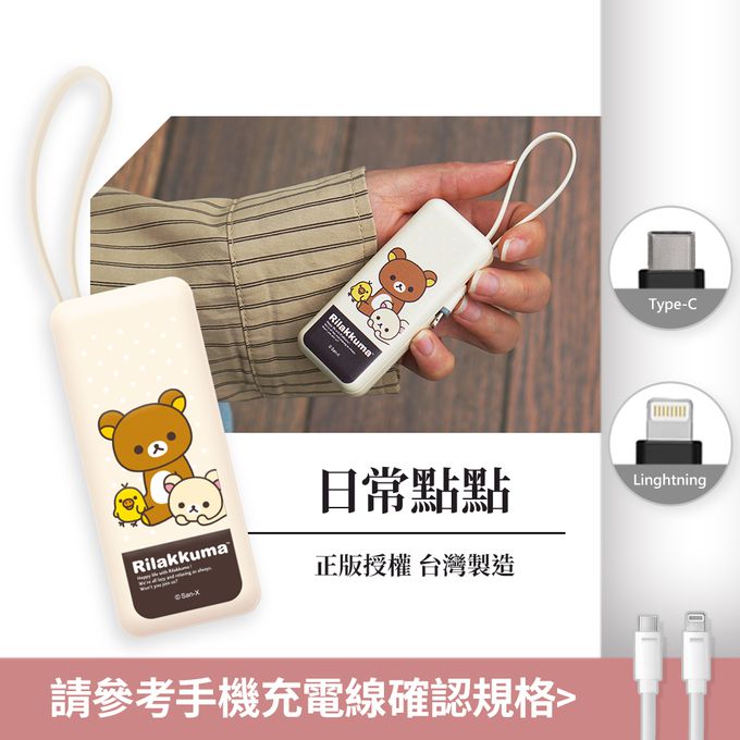 拉拉熊 - Rilakkuma 夾心棒行動電源 自帶充電線-Lightning / Type-C 充電頭-日常點點(奶油)