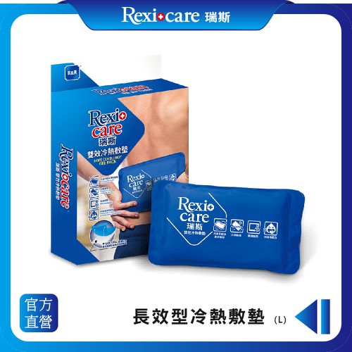 REXICARE 瑞斯 - 長效型冷熱敷墊(L)