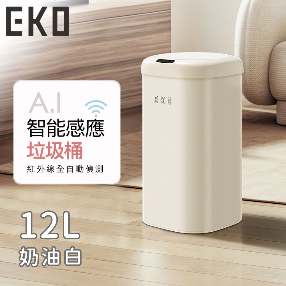 EKO - 時尚復古款智能感應式垃圾桶12L-奶油白