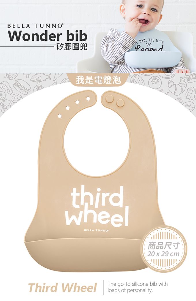 美國 BELLA TUNNO - 矽膠圍兜-(Third Wheel 我是電燈泡)