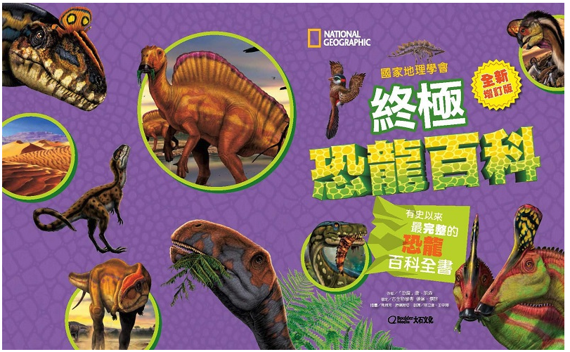 國家地理學會終極恐龍百科：有史以來最完整的恐龍百科全書(全新增訂版) (精裝 / 296頁/全彩印刷)