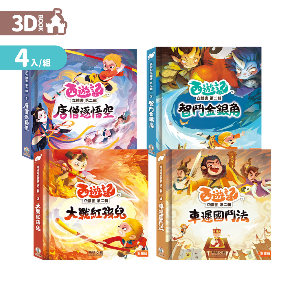 西遊記立體書 點讀版 第2輯